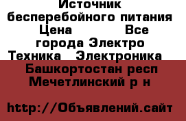 Источник бесперебойного питания › Цена ­ 1 700 - Все города Электро-Техника » Электроника   . Башкортостан респ.,Мечетлинский р-н